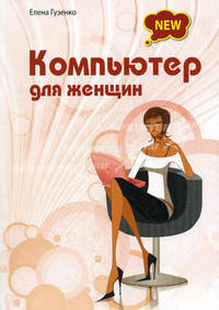 Компьютер для женщин