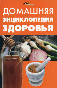 Домашняя энциклопедия здоровья