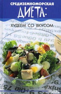 Средиземноморская диета: худеем со вкусом.