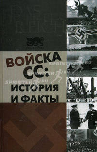 Войска СС: история и факты