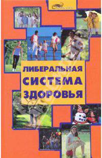 Либеральная система здоровья