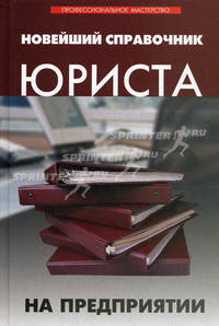 Новейший справочник юриста на предприятии