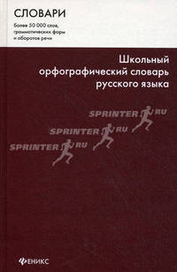 Школьный орфографический словарь русского языка