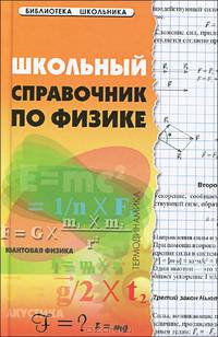 Школьный справочник по физике. 2-е изд