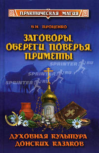 Заговоры, обереги, поверья, приметы. Духовная культура донских казаков