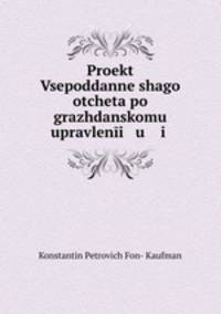 Проект Всеподданнейшего отчета по гражданскому управлению
