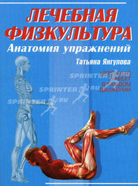 Лечебная физкультура. Анатомия упражнений