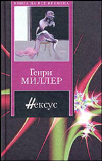 Нексус - (Книга на все времена)
