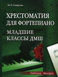 Хрестоматия для фортепиано: младшие классы ДМШ (1-3 классы)