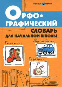 Орфографический словарь для начальной школы - 3 изд.