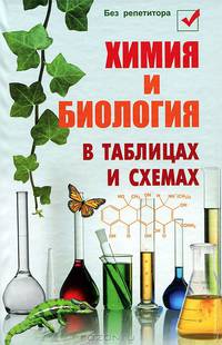 Химия и биология в таблицах и схемах. - Изд. 5-е