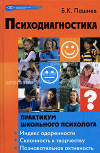 Психодиагностика: практикум школьного психолога.