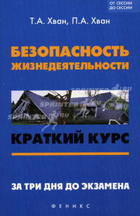 Безопасность жизнедеятельности. Краткий курс. За три дня до экзамена