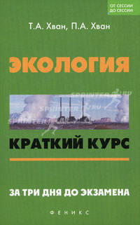 Экология. Краткий курс. За три дня до экзамена