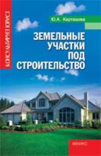 Земельные участки под строительство