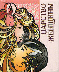 Царство женщины. Миниатюрная книга афоризмов.