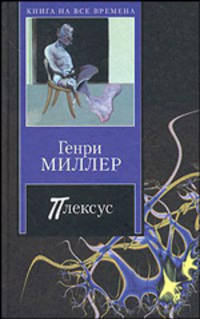 Плексус - (Книга на все времена)
