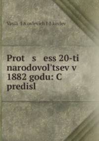 Процесс 20-ти народовольцев в 1882 году