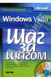 Microsoft Windows Vista. Русская версия (+ CD-ROM)