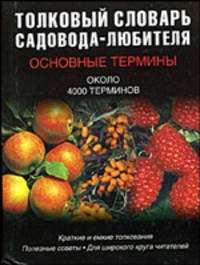 Толковый словарь садовода-любителя. Основные термины
