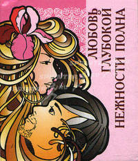 Любовь глубокой нежности полна (миниатюрное издание)