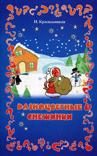Разноцветные снежинки