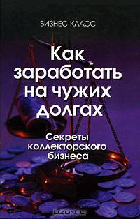 Как заработать на чужих долгах. Секреты коллекторского бизнеса