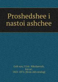 Прошедшее и настоящее