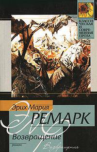 Возвращение: Роман. / Пер. - (Классическая и современная проза) - (Классическая и современная проза)