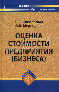 Оценка стоимости предприятия (бизнеса). Учебное пособие