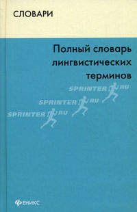 Полный словарь лингвистических терминов