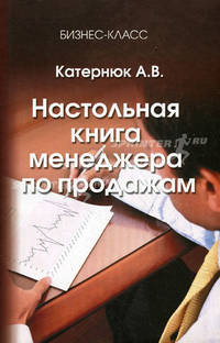 Настольная книга менеджера по продажам