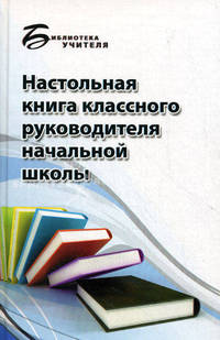 Настольная книга классного руководителя начальной школы