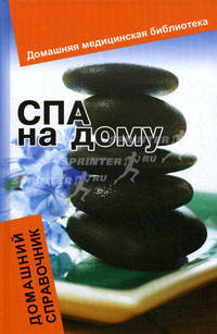 Спа на дому: домашний справочник