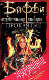 Проклятые / Пер. с англ. Лозовской О.А., Шеляховской О.В. - (Баффи - истребительница вампиров)