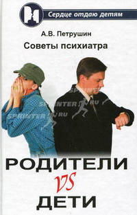Родители vs Дети. Советы психиатра