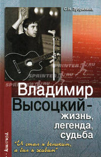 Владимир Высоцкий - жизнь, легенда, судьба: "И стал я великим, а был я живым"