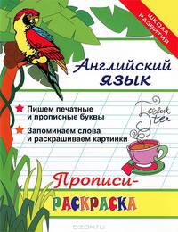 Английский язык. Прописи-раскраска. Пишем печатные буквы. Запоминаем слова и раскрашиваем картинки - 6 изд.