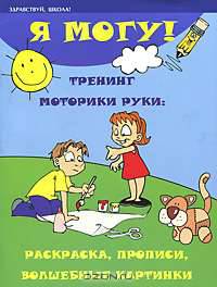 Я могу! Тренинг моторики руки. Раскраска, прописи, волшебные картинки