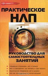 Практическое НЛП. Руководство для самостоятельных занятий
