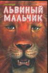 Львиный мальчик / Пер. с англ. Просунцовой Н.П.