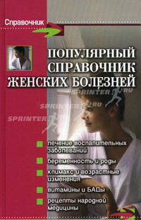 Популярный справочник женских болезней