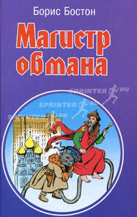 Магистр обмана