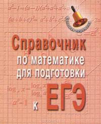 Справочник по математике для подготовки к ГИА и ЕГЭ (миниатюрное издание)