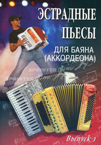 Эстрадные пьесы. Для баяна (аккордеона). Выпуск 1. Учебно-методическое пособие
