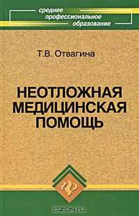 Неотложная медицинская помощь