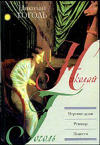 Мертвые души. Ревизор. Повести - (Книжная полка)