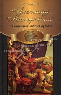 Александр Македонский. Гениальный каприз судьбы