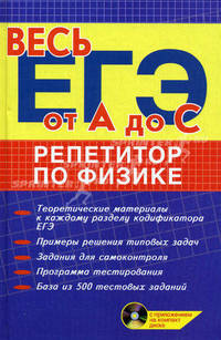 Репетитор по физике. Учебное пособие (+ CD-ROM)