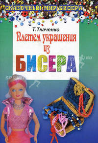Плетем украшения из бисера.